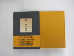 敵　純文学書下ろし特別作品