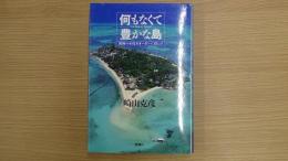 何もなくて豊かな島 ――南海の小島カオハガンに暮らす