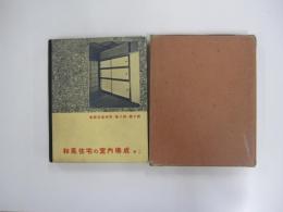 和風住宅の室内構成　巻2 建築写真類聚第8期第7輯
