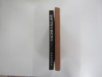 和風住宅の室内構成　巻2 建築写真類聚第8期第7輯