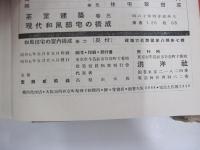 和風住宅の室内構成　巻2 建築写真類聚第8期第7輯