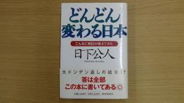 どんどん変わる日本 こんなに明日が見えてきた