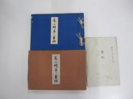 尾三精華書帖
