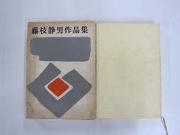 藤枝静男作品集