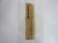 藤枝静男作品集