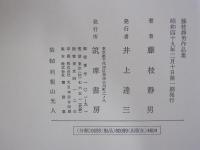 藤枝静男作品集