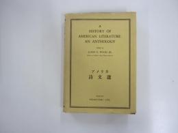 アメリカ詩文選　A　HISTORY　OF　AMERICAN　LITERATURE　AN　ANTHOLOGY