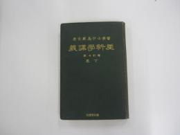 産科學講義　増訂三版　下巻