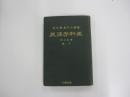 産科學講義　増訂三版　下巻