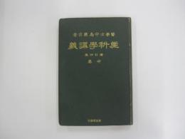 産科學講義　増訂四版　中巻　