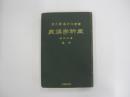 産科學講義　増訂四版　中巻　