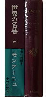 世界の名著 19 モンテーニュ