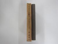 イデアの宿り 古典古代美術からビザンティン美術へ

