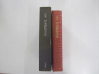 定本　伊東靜雄全集　全一巻