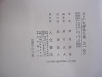 定本　伊東靜雄全集　全一巻