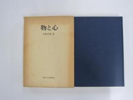 物と心