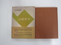 分析哲学 : 言語分析の論理的基礎