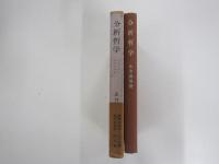 分析哲学 : 言語分析の論理的基礎