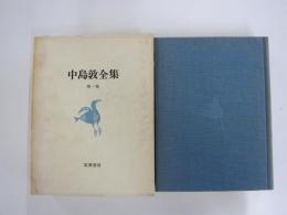 中島敦全集第一巻