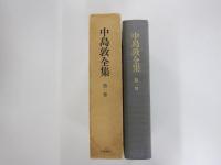 中島敦全集第一巻