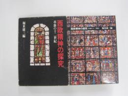 西欧精神の探究　革新の十二世紀
