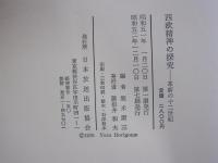 西欧精神の探究　革新の十二世紀