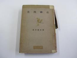 石神問答 　日本文化名著選