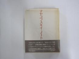 マヤコフスキイ・ノート