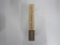 マヤコフスキイ・ノート