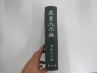 草書大字典　新装版