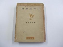 山島民譚集　日本文化名著選