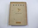 山島民譚集　日本文化名著選