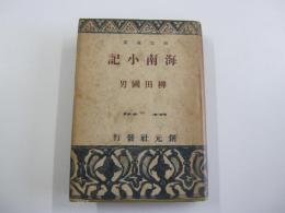 海南小記
