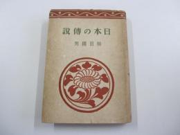 日本の傳説