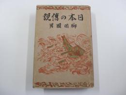 日本の傳説
