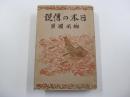日本の傳説