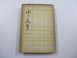 柳田國男先生著作集　第一冊　山の人生