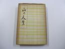 柳田國男先生著作集　第一冊　山の人生