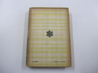 柳田國男先生著作集　第一冊　山の人生