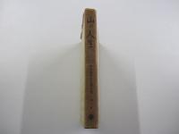 柳田國男先生著作集　第一冊　山の人生