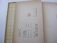 柳田國男先生著作集　第一冊　山の人生