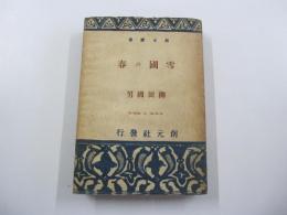 雪国の春　創元選書41