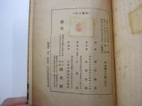 雪国の春　創元選書41