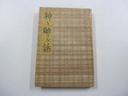 柳田國男先生著作集　第十冊　神を助けた話