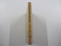 柳田國男先生著作集　第十冊　神を助けた話