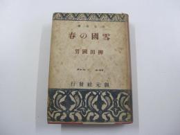 雪国の春　創元選書41