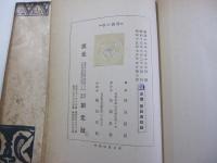 雪国の春　創元選書41