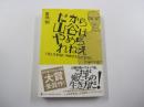 だから山谷はやめられねえ　「僕」が日雇い労働者だった180日

