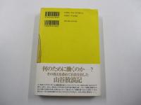 だから山谷はやめられねえ　「僕」が日雇い労働者だった180日
