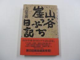 山谷崖っぷち日記